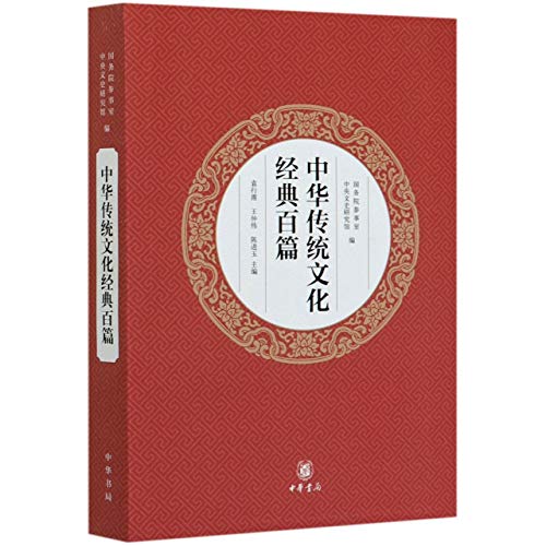 9787101132960: 中华传统文化经典百篇（平装本）