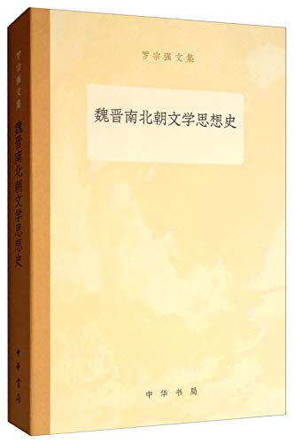 9787101136302: 魏晋南北朝文学思想史/罗宗强文集