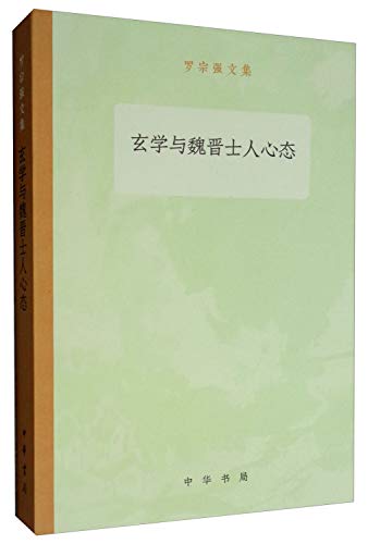 9787101136562: 玄学与魏晋士人心态/罗宗强文集