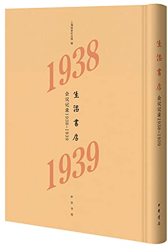 9787101139211: 生活书店会议记录1938-1939（“韬奋纪念馆馆藏文献”丛书）