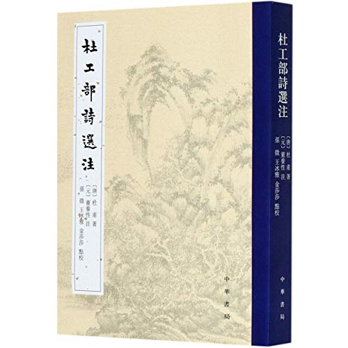 9787101147766: 杜工部诗选注（平装繁体竖排）