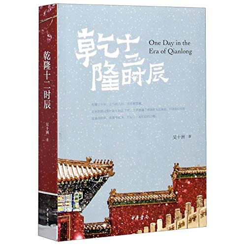 Beispielbild fr One Day in the Era of Qianlong (Chinese Edition) zum Verkauf von ThriftBooks-Dallas