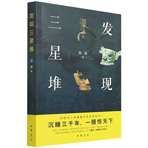 Beispielbild fr Discover Sanxingdui Culture (Chinese Edition) zum Verkauf von WorldofBooks