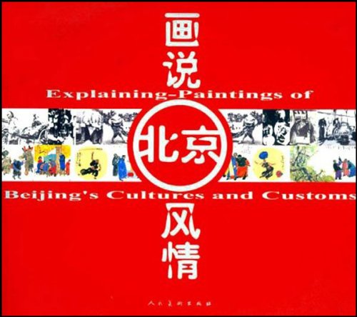 Stock image for [The genuine special Picturing the Beijing style (g)(Chinese Edition)(Old-Used) for sale by liu xing