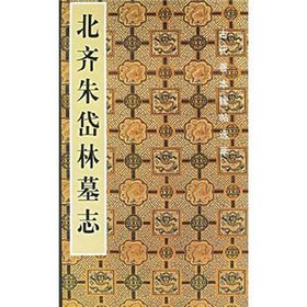 Imagen de archivo de Northern Qi Zhu Dai Lam Epitaph(Chinese Edition) a la venta por liu xing