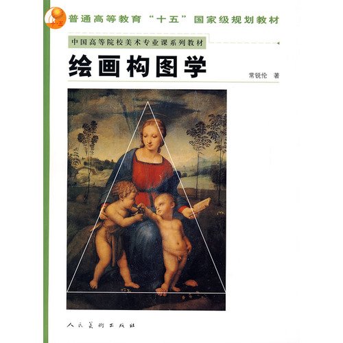 9787102040110: series of textbooks in China University Art Courses: Painting Composition Studies(Chinese Edition)