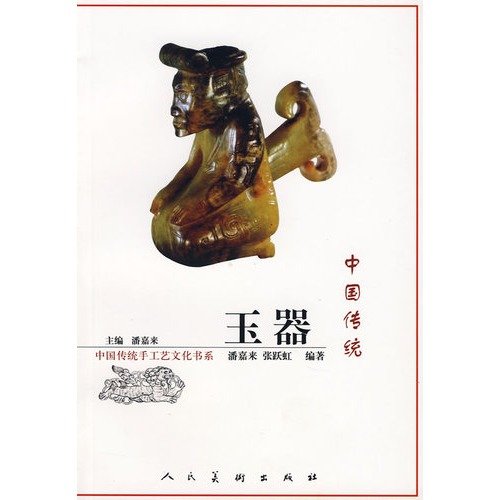 Stock image for Chinese traditional jade(Chinese Edition) for sale by liu xing