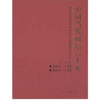 9787102044354: Eight contemporary painting (fine)(Chinese Edition)