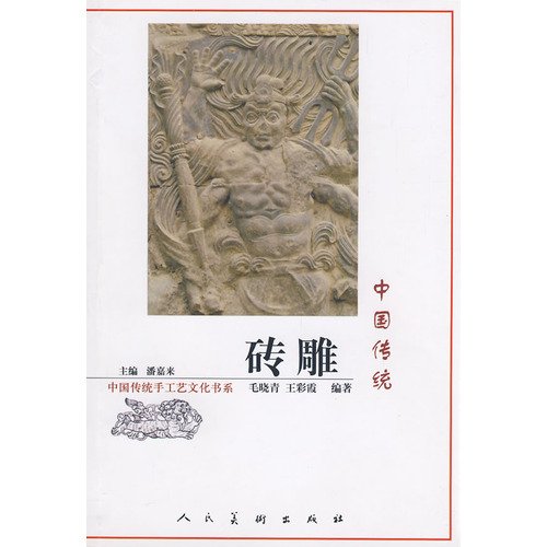 9787102045221: Chinese traditional brick (paperback)(Chinese Edition)