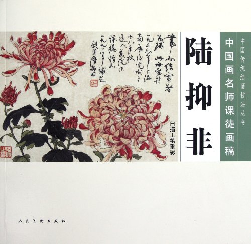 9787102051420: Lu Yifei - Famous teacher class of Chinese paintings (Chinese Edition)