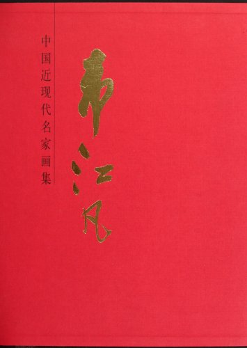 9787102057248: Wei Jiangfan - Paintings of Famous Artists in Modern China (Chinese Edition)