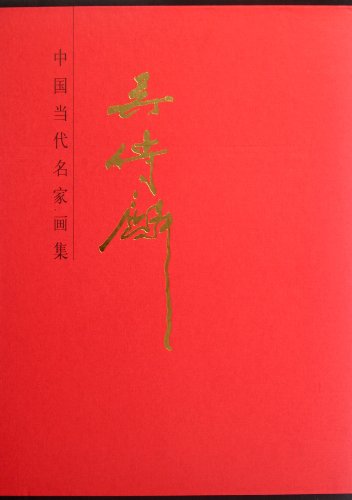 Imagen de archivo de Genuine brand new guarantee masters of modern Chinese art collections: Wuchuan Lin Wu Chuanlin People's Fine Arts Publishing House 9787102059648(Chinese Edition) a la venta por liu xing