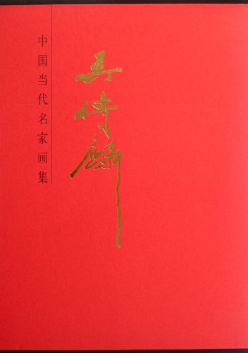 9787102059648: Wu Chuanlin - Chinese Contemporary Masters Painting Collection (Chinese Edition)