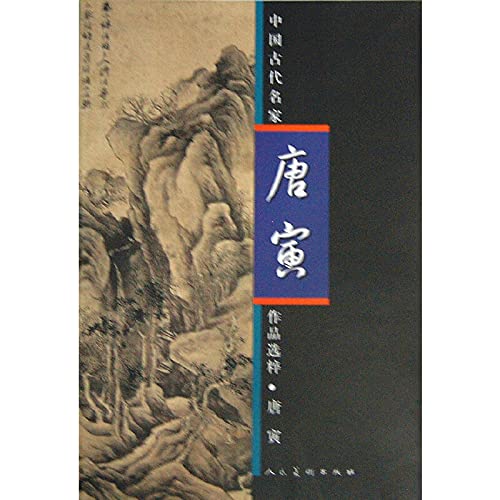 9787102060637: Chinese ancient classic rubbings Wang Song Billiton : seventeen posts(Chinese Edition)