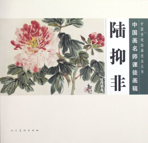 9787102060699: Peony and Grass-and-insect Paintings by Lu Yifei (Chinese Edition)