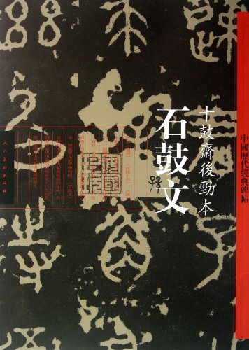 9787102061481: The Hou Jin Volume of Ten Drums House-Stone Drum Inscriptions-Chinese Ancient Classic Stone Rubbings (Chinese Edition)