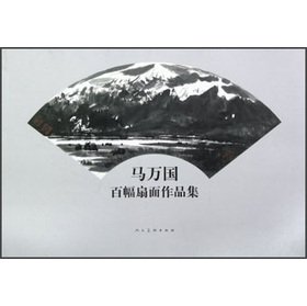 Beispielbild fr Ma Wanguo one hundred fan Portfolio(Chinese Edition) zum Verkauf von liu xing