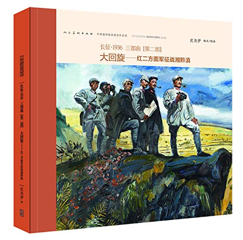 Stock image for Long * 1936 [second] big roundabout - Hunan. Guizhou and Yunnan Red Army expedition(Chinese Edition) for sale by WorldofBooks