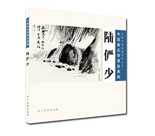 9787102069777: 中国传统绘画技法丛书中国画名师课徒画稿：陆俨少（石、云水法）