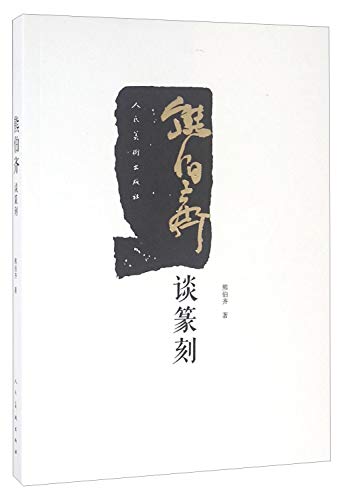 Imagen de archivo de Xiongboqitan carving(Chinese Edition) a la venta por liu xing