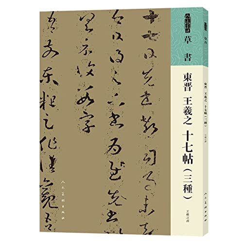 9787102087344: 【高清正版】人美书谱 草书 东晋 王羲之十七帖（三種） 人民美术出版社