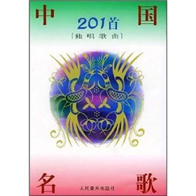 Beispielbild fr 201 Chinese name of song (solo song)(Chinese Edition) zum Verkauf von Goldstone Books