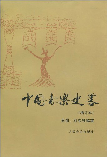 Stock image for Zhongguo yin yue shi lue (Mandarin Chinese Edition) for sale by Bookmans