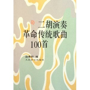 9787103013090: erhu playing traditional songs revolution 100 (paperback)(Chinese Edition)