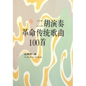 9787103013090: erhu playing traditional songs revolution 100 (paperback)