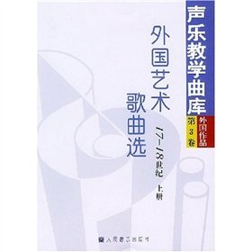 9787103017296: 外国艺术歌曲选：17～18世纪 （上、下册）——声乐教学曲库