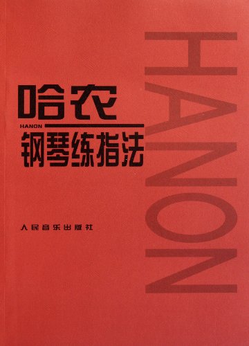 9787103021767: 哈农钢琴练指法 正版 儿童成人 初学者书入门基础初级教材书籍 拜厄钢琴基本教程 车尔尼599 钢琴书 人民音乐出版社 哈农钢琴教材