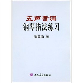 9787103024843: pentatonic fingering Piano practice (Paperback )(Chinese Edition)