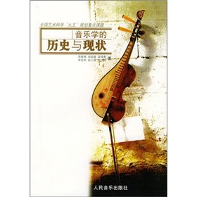 Imagen de archivo de History and the Present musicology ( National Arts and Sciences Ninth Five key planning issues ) new old stock(Chinese Edition) a la venta por liu xing