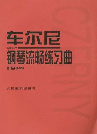 9787103027325: 全新正版车尔尼钢琴流畅练习曲作品849 成人儿童初学入门基础练习曲教材 人民音乐出版社音乐红皮书 车