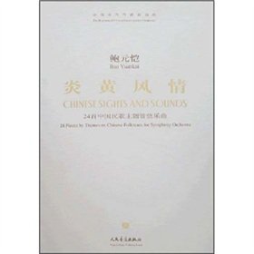 9787103032404: Yanhuang style: 24 Chinese Folk Orchestra Theme Song (Paperback)(Chinese Edition)