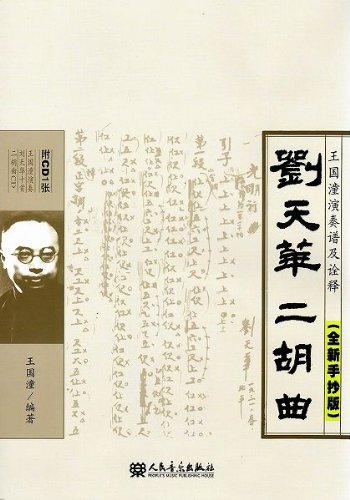 9787103037379: Erhu Liu Tian: Spectrum of the Kingdom of Tong playing and interpretations (new handwritten version) (with CD ROM 1) (Paperback)(Chinese Edition)