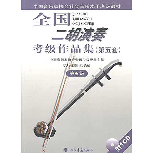 9787103038826: Chinese Musicians Association Level Test Social music teaching: National Erhu Performance Grading portfolio (5 sets of level 5) (with CD-ROM) (Paperback)