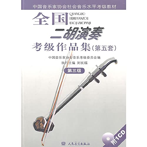 9787103038840: Chinese Musicians Association Level Test Social music teaching: National Erhu Performance Grading portfolio (5 sets of the first 3) (with CD-ROM) (Paperback)(Chinese Edition)