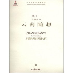 9787103040478: Chinese contemporary composers song library Symphonic Suite: Yunnan Capriccio 1 (with CD-ROM)(Chinese Edition)