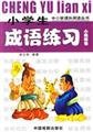 Beispielbild fr Pupils idioms practice (small reporter volumes)(Chinese Edition) zum Verkauf von liu xing