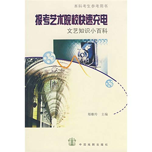 Stock image for Crash-Learning for Entrance Examination for Arts Schools - Knowledge on Arts (Chinese Edition) for sale by ThriftBooks-Dallas