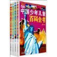 9787104029335: Students must have Chinese children encyclopedia (4 volumes) (Hardcover)(Chinese Edition)