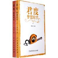 9787104029502: 君度:梦想时代(上下册)