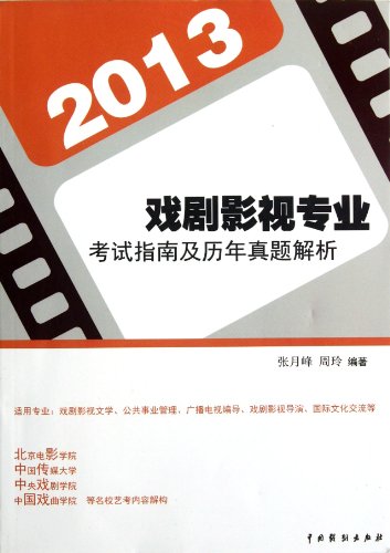 9787104037668: 2013 - Exam Guidance and Analysis of Past Papers of Theater and Film Major (Chinese Edition)