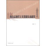 9787104040231: After the dramatic texts of Western modernism research(Chinese Edition)