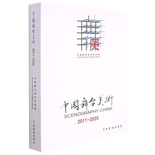9787104051046: 中国舞台美术2011-2020 中国舞台美术协会 编中国戏剧出版社9787104051046书籍全新正版