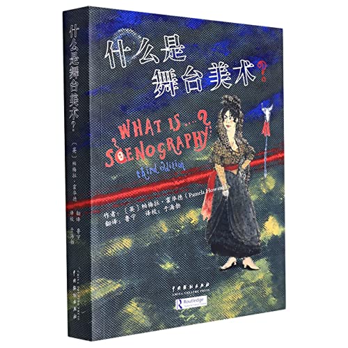 Stock image for What is stage art?(Chinese Edition) for sale by liu xing