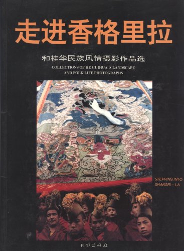 9787105027774: 走進香格里拉: 和桂華民族風情攝影作品選 / Stepping Into Shangri-la: Collections of He Guihua's Landscape and Folk Life Photographs