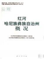 9787105085675: Hani and Yi Autonomous Prefecture Overview (Paperback)(Chinese Edition)