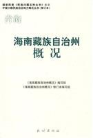9787105086849: Qinghai and Hainan Tibetan Autonomous Prefecture Overview (Paperback)(Chinese Edition)